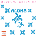 ウォールステッカー ホヌー ウル ALOHA アロハ ハワイ ステッカー おしゃれ モノトーン 子供部屋 窓 北欧 トイレ 浴室 無地 インテリア モダン 転写...
