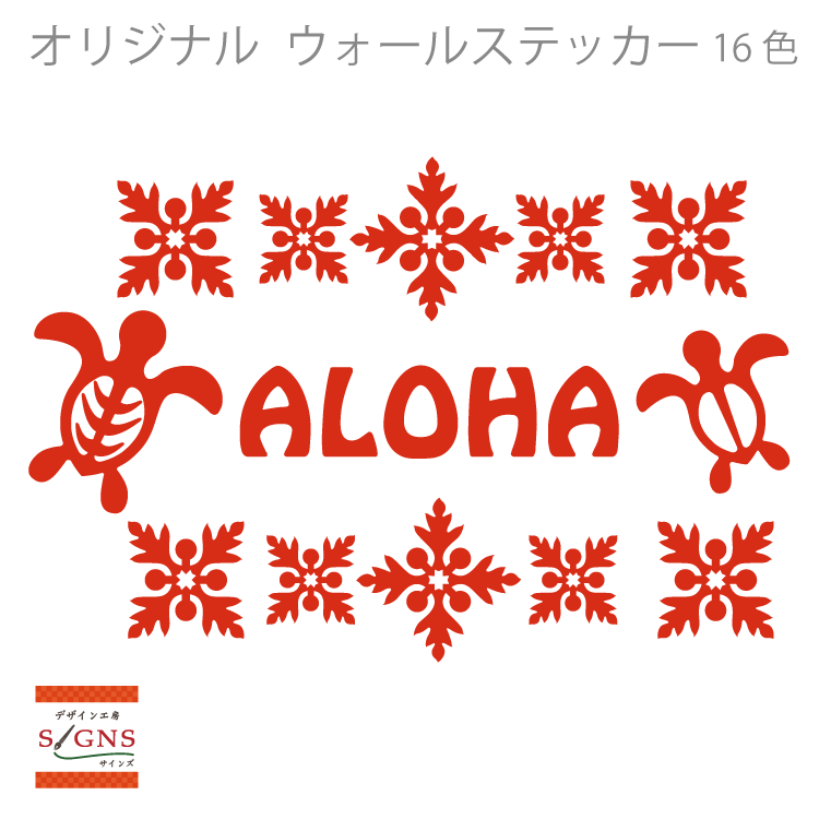 ウォールステッカー ホヌー ウル ALOHA アロハ ハワイ ステッカー おしゃれ モノトーン 子供部屋 窓 北欧 トイレ 浴室 無地 インテリア モダン 転写式 カッティングタイプ 店舗 剥がせる シール 2 人気 オリジナルグッズ