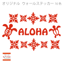 ウォールステッカー ホヌー ウル ALOHA アロハ ハワイ ステッカー おしゃれ モノトーン 子供部屋 窓 北欧 トイレ 浴室 無地 インテリア モダン 転写...