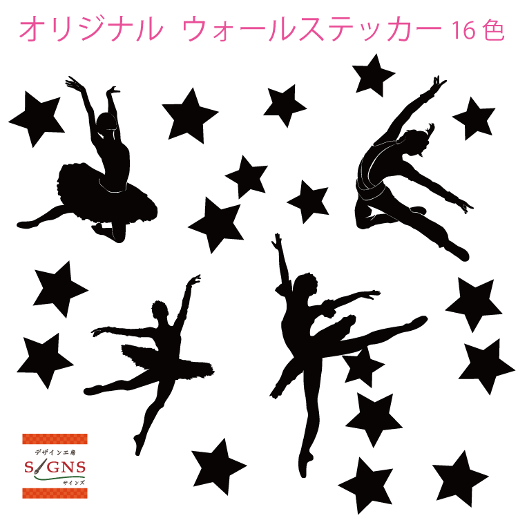 ウォールステッカー バレエ ダンサー 星 star ステッカー おしゃれ モノトーン 子供部屋 窓 北欧 トイレ 浴室 台所 無地 インテリア モ..