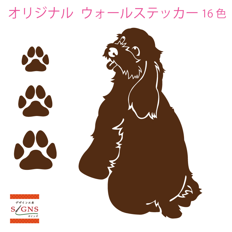 ウォールステッカー アメリカンコッカースパニエル 肉球 犬 dog かわいい ステッカー おしゃれ モノトーン 子供部屋 窓 トイレ 浴室 台所 キッチン 北欧 無地 インテリア モダン 転写式 店舗 シール 人気 オリジナルグッズ