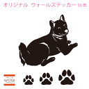 ウォールステッカー 柴犬 シバ 柴 シバ犬 肉球 犬 dog いぬ イヌ かわいい ステッカー おしゃれ モノトーン 子供部屋 窓 トイレ 浴室 台所 キッチン...