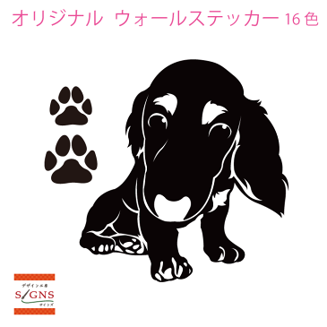 ウォールステッカー ミニチュアダックスフンド ミニチュアダックス 肉球 犬 いぬ イヌ かわいい ステッカー おしゃれ モノトーン 子供部屋 窓 トイレ 浴室 台所 北欧 無地 モダン 転写式 シール 人気 オリジナルグッズ