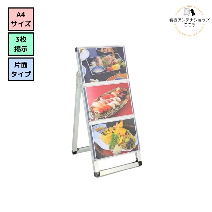 店舗用 A型 看板 CSS-A4-3 カードケーススタンド A4 3枚掲示 片面 カードケース3枚付 省スペース コン..
