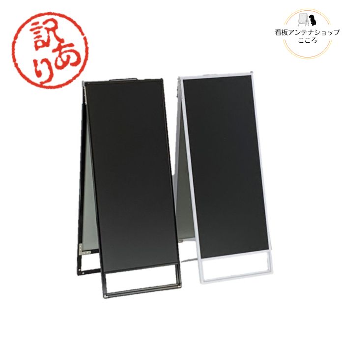 【アウトレット】店舗用 A型 看板 ブラックボード 黒板 NYS NYW 片面 両面 ブラック ホワイト 350×900mm アルミフレーム 取手付き 軽量で丈夫 スリム