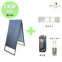 \おトクな4点セット/ 屋外 店舗用 A型 看板 ブラックボード 両面 ブラック シルバー 450×1030mm 立て看板 アルミフレーム 取手付き バリウエイト 重し ポスカ 中字 クリーナー【 TKW-BK/SV 】