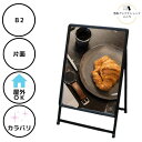 【防水シート付】店舗用 屋外用 A型 看板 AN-B2 片面 ポスター スタンド B2 ブラック 表面カバー&防水保護パックシート付 セット【大型配送】【個人様...