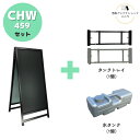 \おトクな3点セット/ 【屋外対応】店舗用 A型 看板 ブラックボード CHW-459SV/BK 両面 ブラック シルバー W450XH900mm アルミフレー...