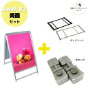 \おトクな3点セット/ 屋外用 店舗用 A型看板 B2 両面 防水シート付 重し ベース ポスター 看板 アルミフレーム スタンド 重し台 重石 タンクトレイ ...