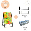 \おトクな3点セット/ 屋外用 店舗用 A型看板 B1 両面 防水シート付 重し ベース ポスター 看板 アルミフレーム スタンド 重し台 重石 タンクトレイ 1個置き用 水タンク 1個セット ブラック シルバー 【ITW-B1】