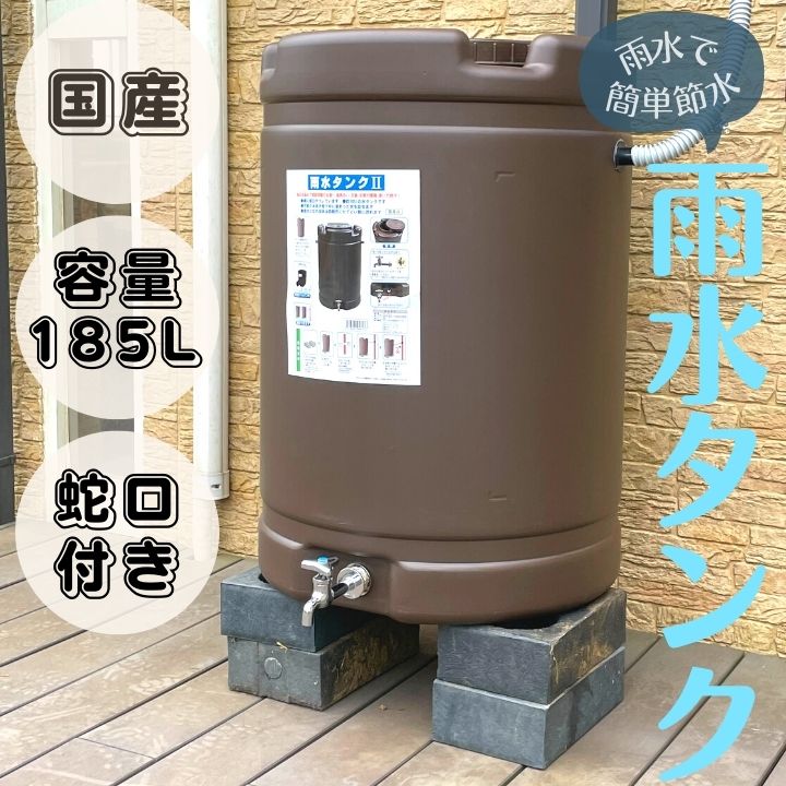 ＼個人宅への配送可／ 家庭用 雨水タンク ブラウン 容量 約200リットル 実質 約185L 貯水タンク 水タンク 安全興業