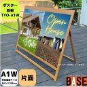 【木目調アルミ re:grainシリーズ】【ポスタースタンドタイプ】 RGS-A1W おしゃれな木目調のアルミフレームA型看板 片面 横型 A1サイズ2枚用 ワ...