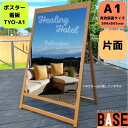 【木目調アルミ re:grainシリーズ】【ポスタースタンドタイプ】 RGS-A1 おしゃれな木目調のアルミフレームA型看板 片面 横型 A1サイズ 594×8...