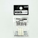 【ポスカ 替え芯】PCR-5 POSCA 中字 丸芯 三菱鉛筆 UNI