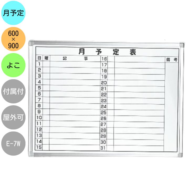 サイズよこ型 （W×H×D）：900×600×15mm材質ボード面：スチールホワイトボード フレーム：アルミ商品説明■横型の月予定表です ■裏面はグレー色の鉄板張りで丈夫な作り。しっかりとしたボードなのに持ち運びしやすい軽量タイプです ■スライドできる金具（取り外し可能）が付いているので壁掛け・吊り下げどちらでも設置可能の2wayタイプ ■すぐに使える付属品（スパナ・黒板消し・マグネット）がついています ■シンプルで見やすいスタンダードなボードをお探しの方におすすめです重量約3kg付属品●イレーサー（黒板消し） 1個 ●マーカー 1本 ●マグネット　2個 ●スパナ　1本 ●取り外し可能の粉受け付き注意事項※沖縄・離島は送料無料対象外です ※領収書が必要な方はこちら※ 用途事務所やオフィスなど生産国中国お知らせ▼在庫がない商品について▼ 多くの方からご注文を頂いた場合、お客様の購入したい商品が欠品表示されている事がございます。その際、キャンセル等による在庫増減があっても、在庫の状況がすぐに表示されない事がございます。 お急ぎの場合は直接店舗まで、在庫の有無をお問い合わせ下さいますようお願い申し上げます。 おトクなクーポンをもらう方法検索ワード壁掛け 予定表 大型 600X900 金具 マグネット 月予定表 月 スケジュール 飲食店 マグネットシート 工事現場 教室 カレンダー 家族 線入り ホワイトボード 吊り下げ 建設業 店舗用 店舗 事務所 会社月予定表　E-7Wよこ型・よこ書きタイプのスタンダードなマンスリースケジュール表です 強度の高いスチールボードで、錆びにくいアルミフレームを使用しています スライド付きの吊り金具は付属のスパナで幅を調節できます 関連商品はこちら【送料無料】月予定表E-7Wアルミフレー...6,545円【送料無料】月予定表 E-6Wアルミフレー...5,775円【送料無料】月間予定表 E-1WLアルミフ...6,545円【送料無料】アルミフレームのおしゃれ...5,775円【送料無料】行先予定表 F-5Wアルミフレ...5,775円【送料無料】週間予定表　F-1W アルミフ...5,775円【送料無料】E-1W 月予定表 ホワイトボ...7,800円【送料無料】E-1WL 月予定表 ホワイトボ...13,800円【送料無料】E-2W 月予定表 ホワイトボ...7,800円【送料無料】E-3W 月予定表 ホワイトボ...13,800円