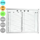 ホワイトボード 壁掛け 月予定表 E-7W 横型 600×900mm アルミ枠 スチール スライド式吊り下げ金具 付属品(黒板消し マーカー マグネット スパナ...