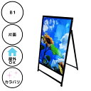 \大きい看板が欲しい方に/【防水シート付】店舗用 屋外用 A型 看板 PKS-B1 片面 B1 ブラック シルバー W790XH1105XD810mm 表面カバ...