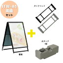 ＼おトクな3点セット／ 屋外用 店舗用 A型看板 A1 両面 防水シート付 重し ベース ポスター 看板 アルミフレーム スタンド 重し台 重石 タンクトレイ 1個置き用 水タンク 1個セット ブラック シルバー 【ITW-A1】