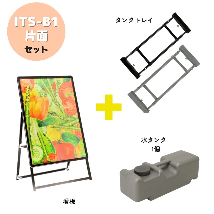 ＼おトクな3点セット／ 屋外用 店舗用 A型看板 B1 片面 防水シート付 重し ベース ポスター 看板 アルミフレーム スタンド 重し台 重石 タンクトレイ 1個置き用 水タンク 1個セット ブラック シルバー 【ITS-B1】