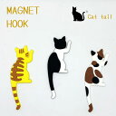 【送料無料】マグネット フック キャットテイル Magnet Hook Cat tail 全3種 ネコグッズ 猫小物 雑貨 【茶トラ ブチ ミケ】