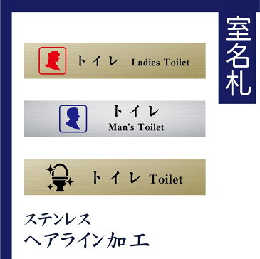 【9/11 1時59分迄~P10倍アップ】室名札 ステンレス製 200mmx40mm オリジナル室名プレート トイレ トイレ表札 UV印刷(ステンレスヘアライン加工/厚み1mm)