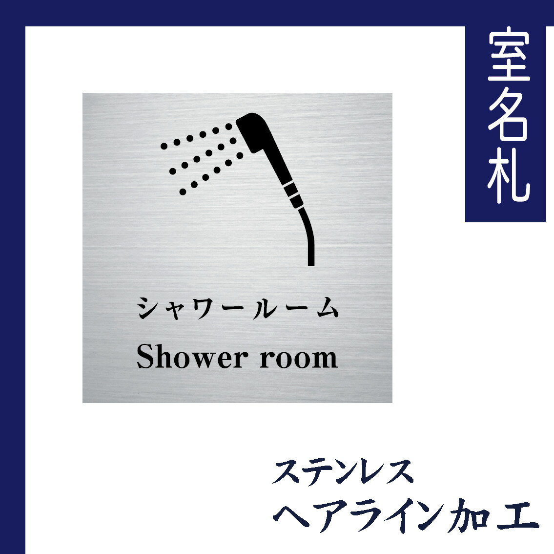 室名札 ステンレス製 100mmx100mm オリジナル室名プレート シャワールーム シャワールーム表札 UV印刷(ステンレスヘアライン加工/厚み1mm) 1