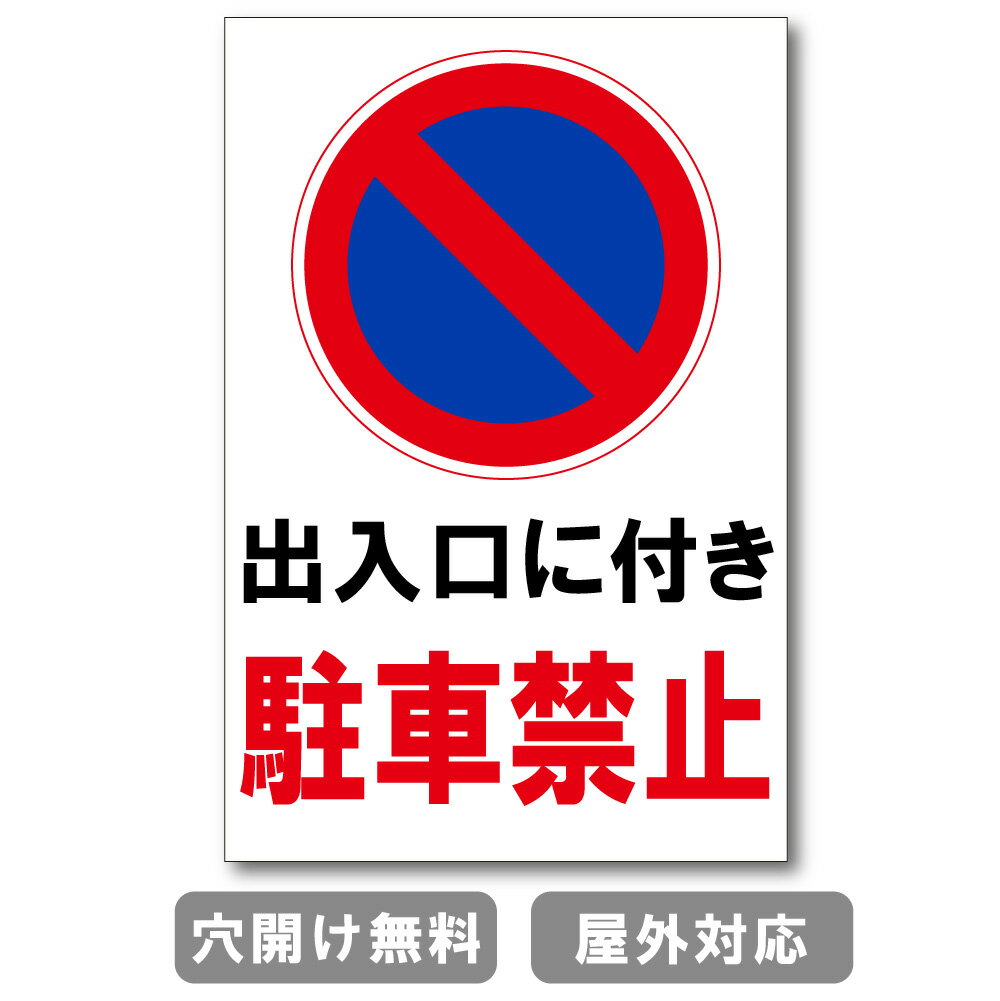 出入口に付き駐車禁止 プレート 看板 注意喚起プレート 注意看板 禁止看板 自転車 バイク 車 駐車場 駐輪場 出入口 関係者以外 駐車禁止 st-ty-0003