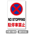 駐停車禁止 NO STOPPING プレート 看板 注意喚起プレート 注意看板 禁止看板 自転車 バイク 車 駐車場 駐輪場 出入口 関係者以外 駐車禁止 st-ty-0011