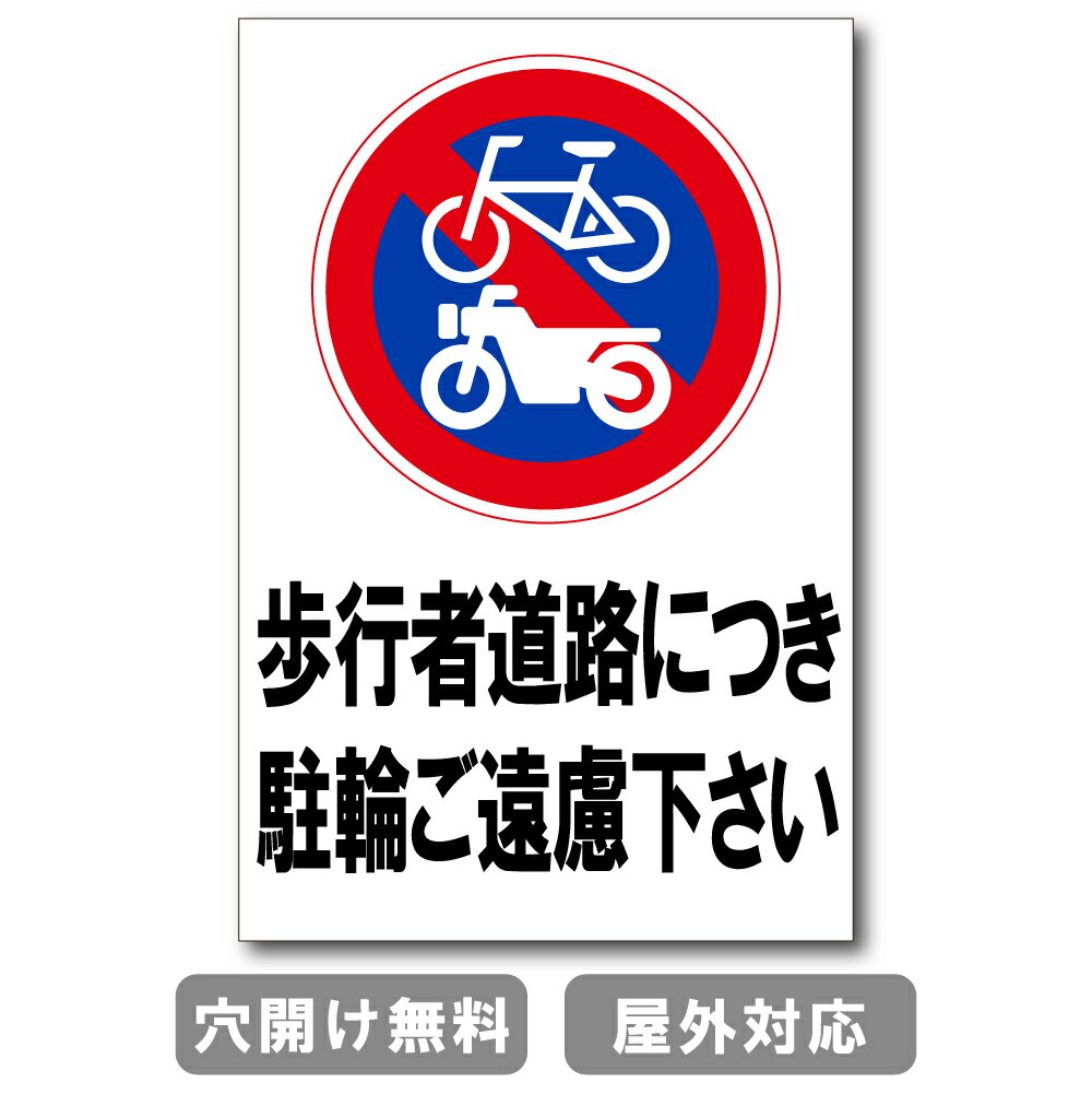 歩行者道路につき駐輪はご遠慮ください プレート 看板 注意喚起プレート 注意看板 禁止看板 自転車 バイク 車 駐車場 駐輪場 出入口 関係者以外 駐輪禁止 st-ty-0013