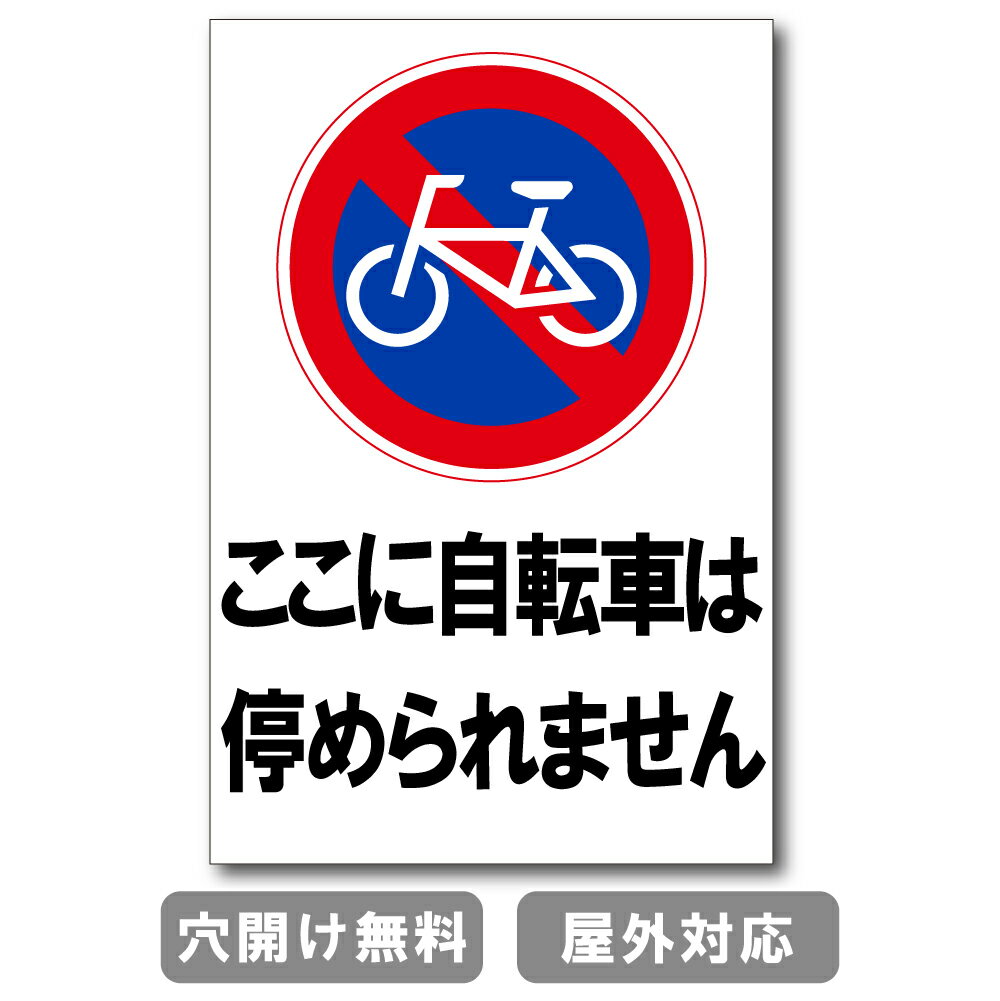 ここに自転車は停められません プレート 看板 注意喚起プレート 注意看板 禁止看板 自転車 バイク 車 駐車場 駐輪場 出入口 関係者以外 駐輪禁止 st-ty-0016