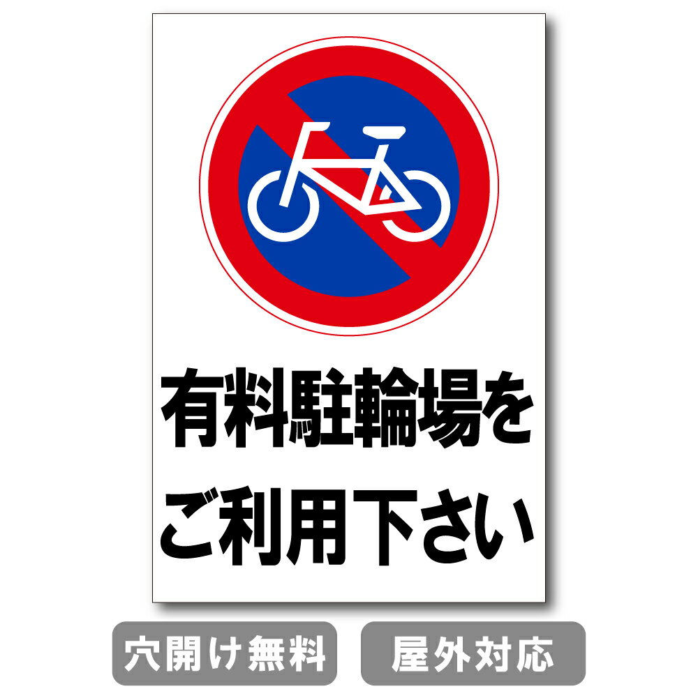 有料駐輪場をご利用下さい プレート 看板 注意喚起プレート 注意看板 禁止看板 自転車 バイク 車 駐車場 駐輪場 出入口 関係者以外 駐輪禁止 st-ty-0017