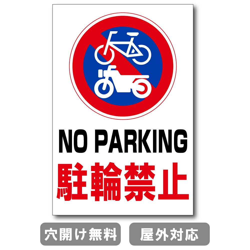 駐輪禁止 NO PARKING 英語表記 プレート 看板 注意喚起プレート 注意看板 禁止看板 自転車 バイク 車 駐車場 駐輪場 出入口 関係者以外 駐輪禁止 st-ty-0022