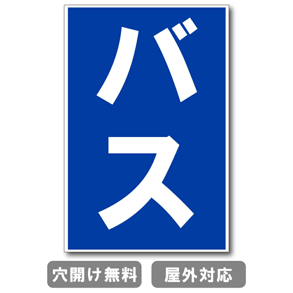 バス バス専用 標識 プレート 看板 注意喚起プレート 注意看板 禁止看板 自転車 バイク 車 駐車場 駐輪場 出入口 関係者以外 注意喚起 st-ty-0043