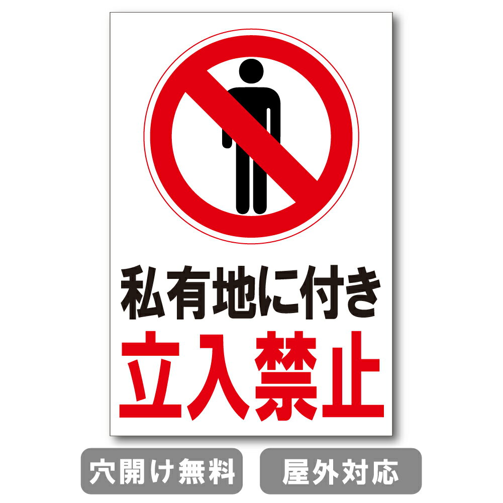 私有地につき立入禁止 立入禁止 立ち入り禁止 注意禁止 標識 プレート 看板 注意喚起プレート 注意看板 禁止看板 自転車 バイク 車 駐車場 駐輪場 出入口 関係者以外 注意喚起 st-ty-0063