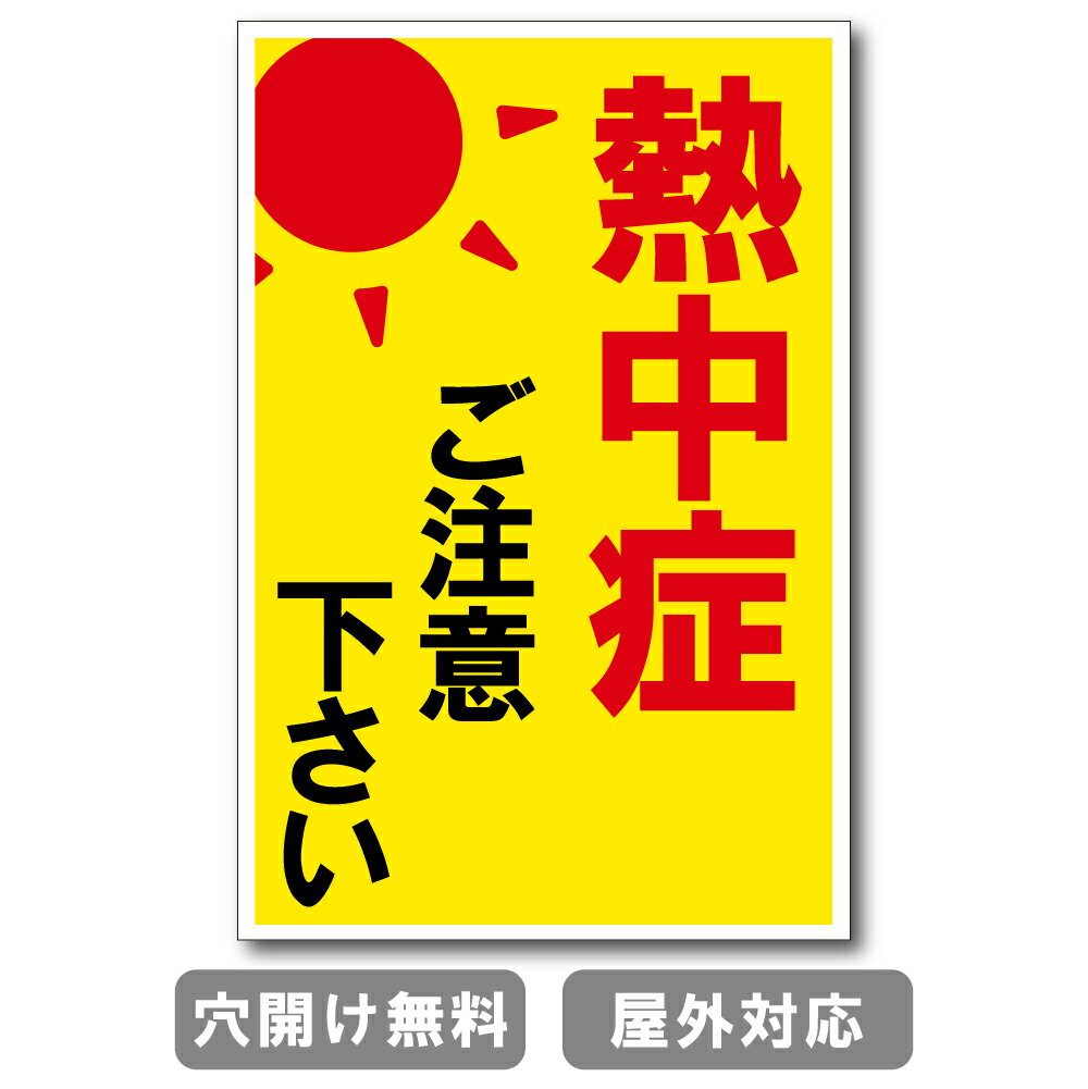 熱中症ご注意下さい プレート 看板 注意喚起プレート 注意看板 禁止看板 自転車 バイク 車 駐車場 駐輪場 出入口 関係者以外 駐車禁止 st-ty-0027