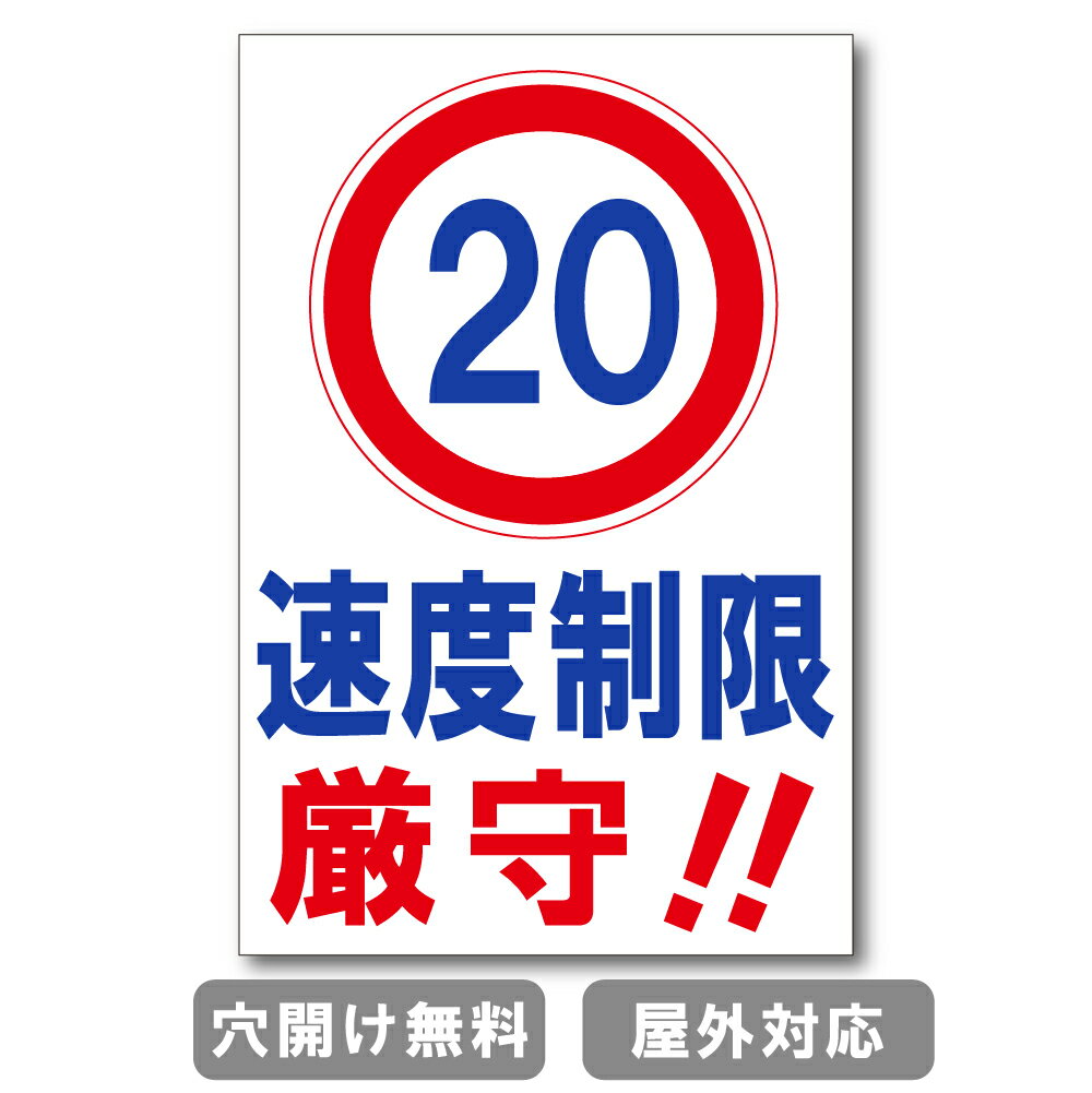 速度制限厳守 20 プレート 看板 注意喚起プレート 注意看板 禁止看板 自転車 バイク 車 駐車場 駐輪場 出入口 関係者以外 駐車禁止 st-ty-0033