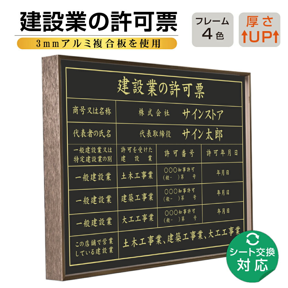 建設業の許可票 アルミ看板 建設業 許可票 建設業許可 選べる4書体 4フレーム 撥水加工 建築 建築看板 高級感 法定サイズ 金属調フレーム 黒マット(金文字)仕様 B3 W520xH370xD40mm