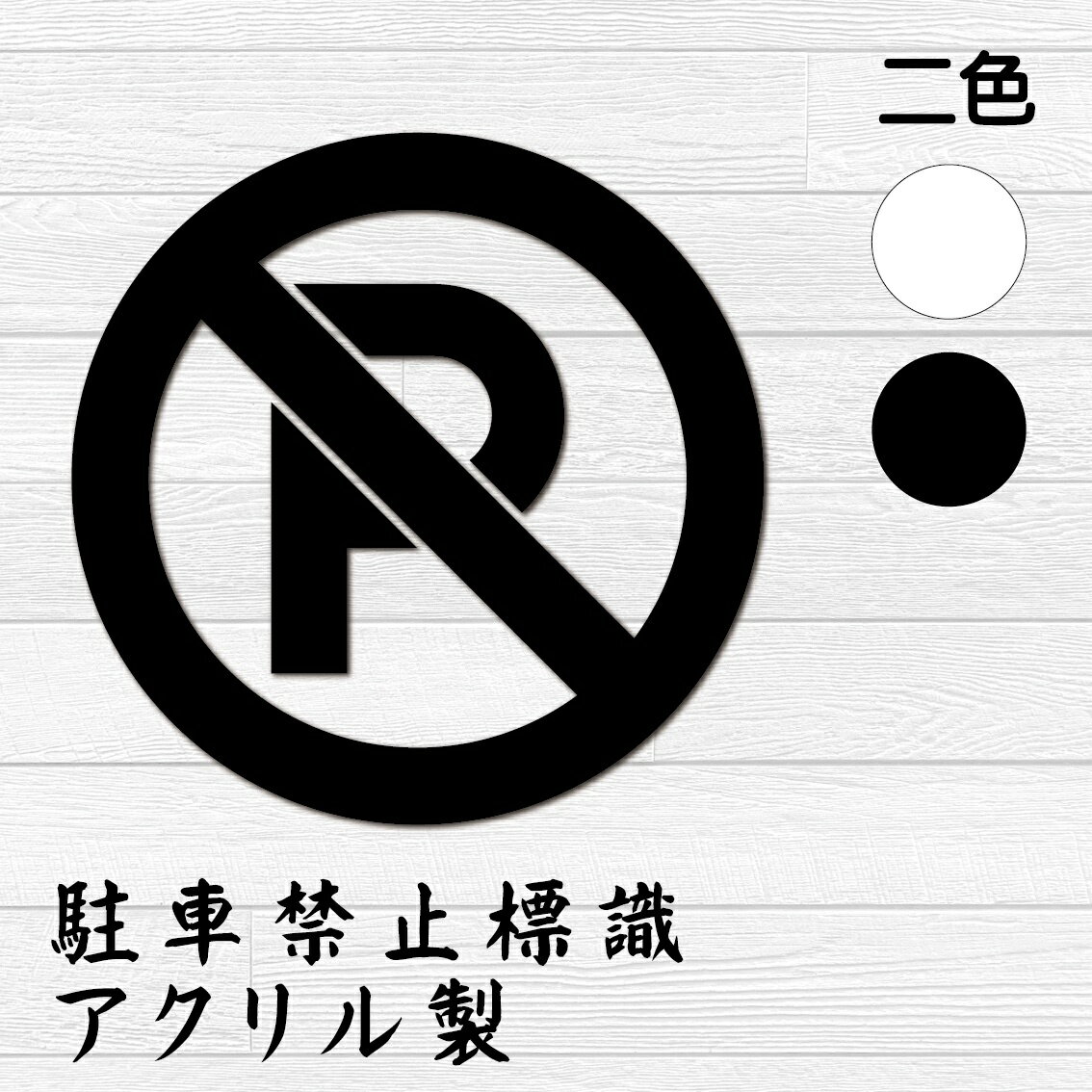 駐車禁止標識 駐車禁止 停車禁止 アクリル標識 黒 白 貼り付け マットブラック 店舗用 営業用 付ける 屋外 おしゃれ 色選択 簡単付けるだけ 250mm-250mm