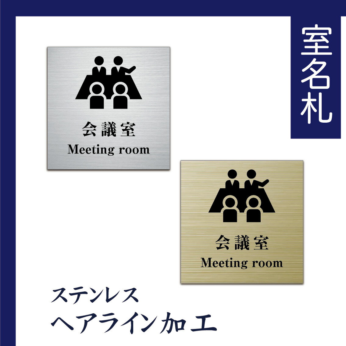 室名札 ステンレス製 100mmx100mm オリジナル室名プレート 会議室 会議室表札 UV印刷(ステンレスヘアライン加工/厚み1mm)