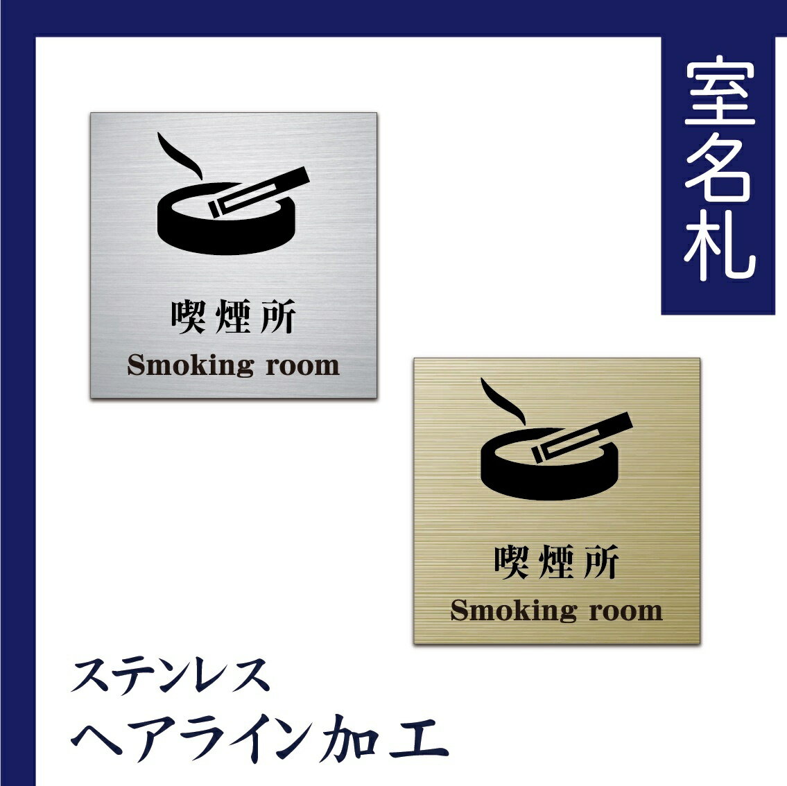 室名札 ステンレス製 100mmx100mm オリジナル室名プレート 喫煙所 喫煙所表札 UV印刷(ステンレスヘアライン加工/厚み1mm)