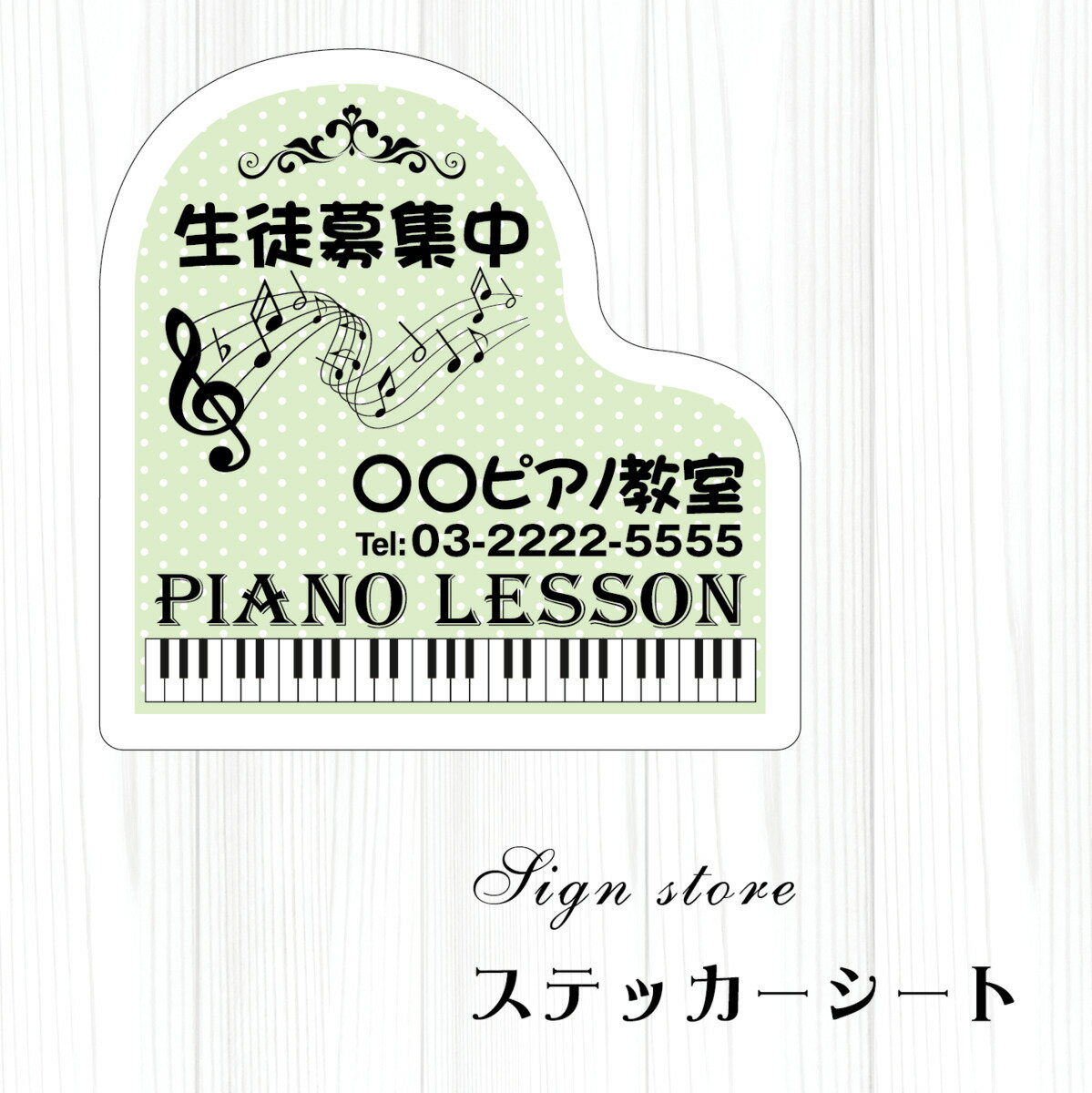 ピアノ教室 看板 サイン ステッカーシール ピアノ教室看板 習い事看板 ピアノ 教室 ピアノ看板 可愛い オシャレ 人気 子供 W300mmxH300mm 標識 表示 屋内外対応 糊付き