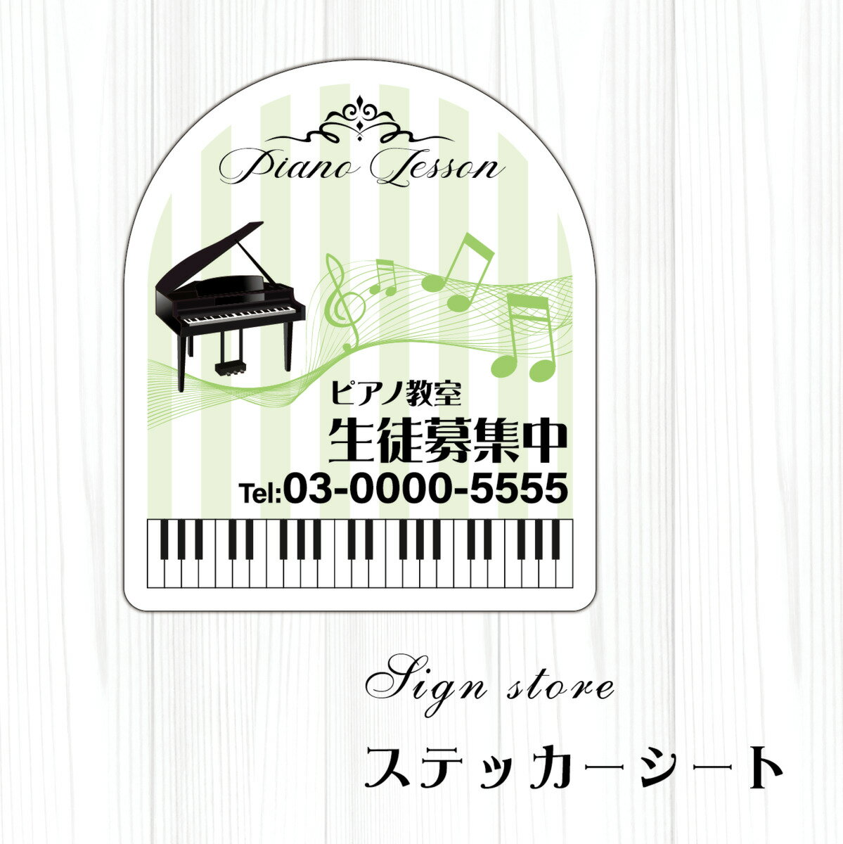 楽天サインストアピアノ教室 看板 サイン ステッカーシール ピアノ教室看板 習い事看板 ピアノ 教室 ピアノ看板 可愛い オシャレ 人気 子供 W200mmxH250mm 標識 表示 屋内外対応 糊付き