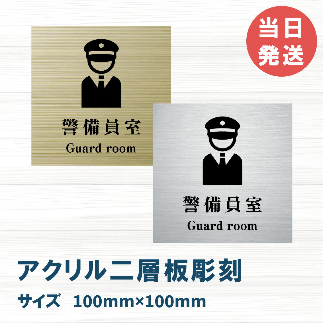 室名札 アクリル製 100mmx100mm オリジナル室名プレート 警備員室 警備員室表札 レーザー彫刻(厚み1.5mm)