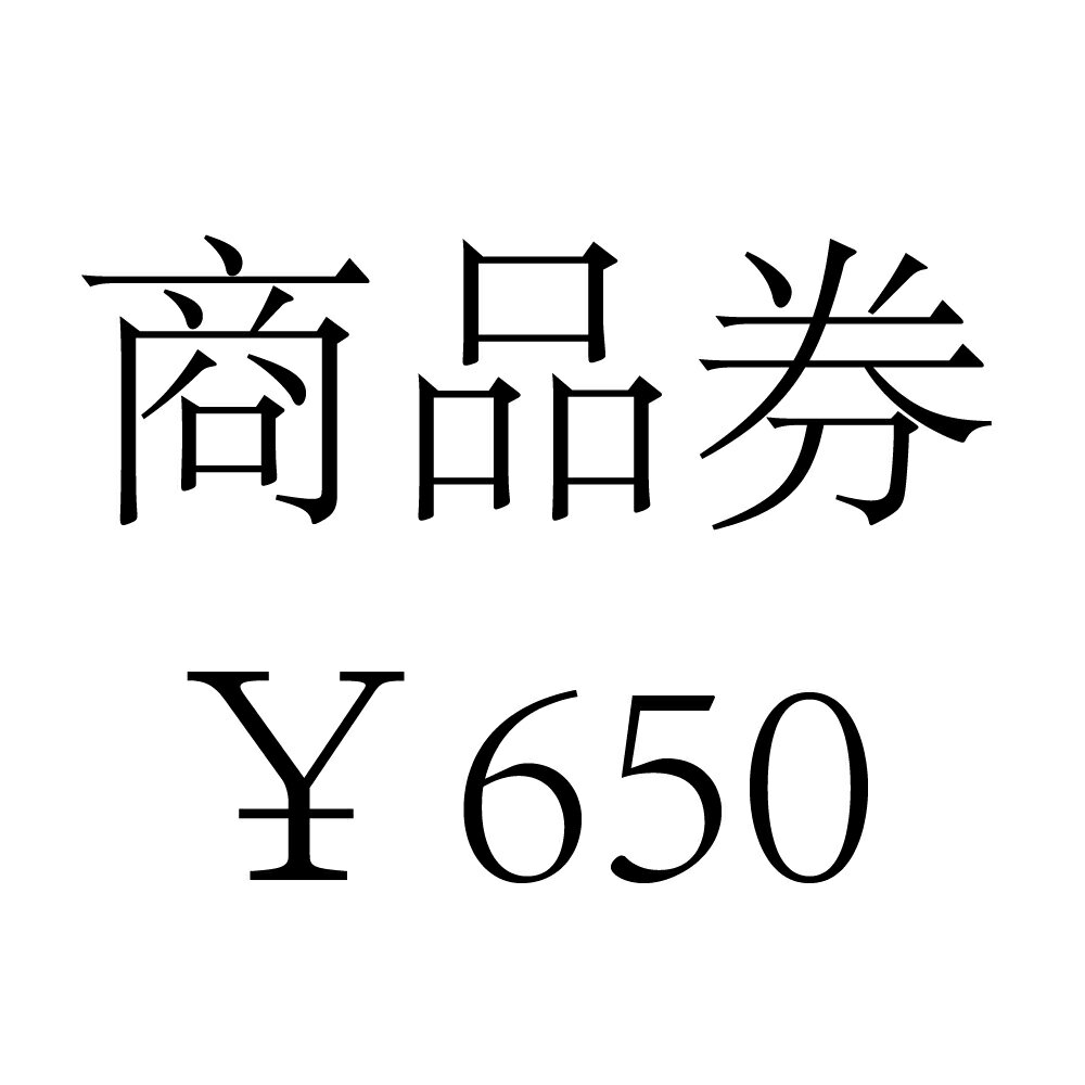 商品券650