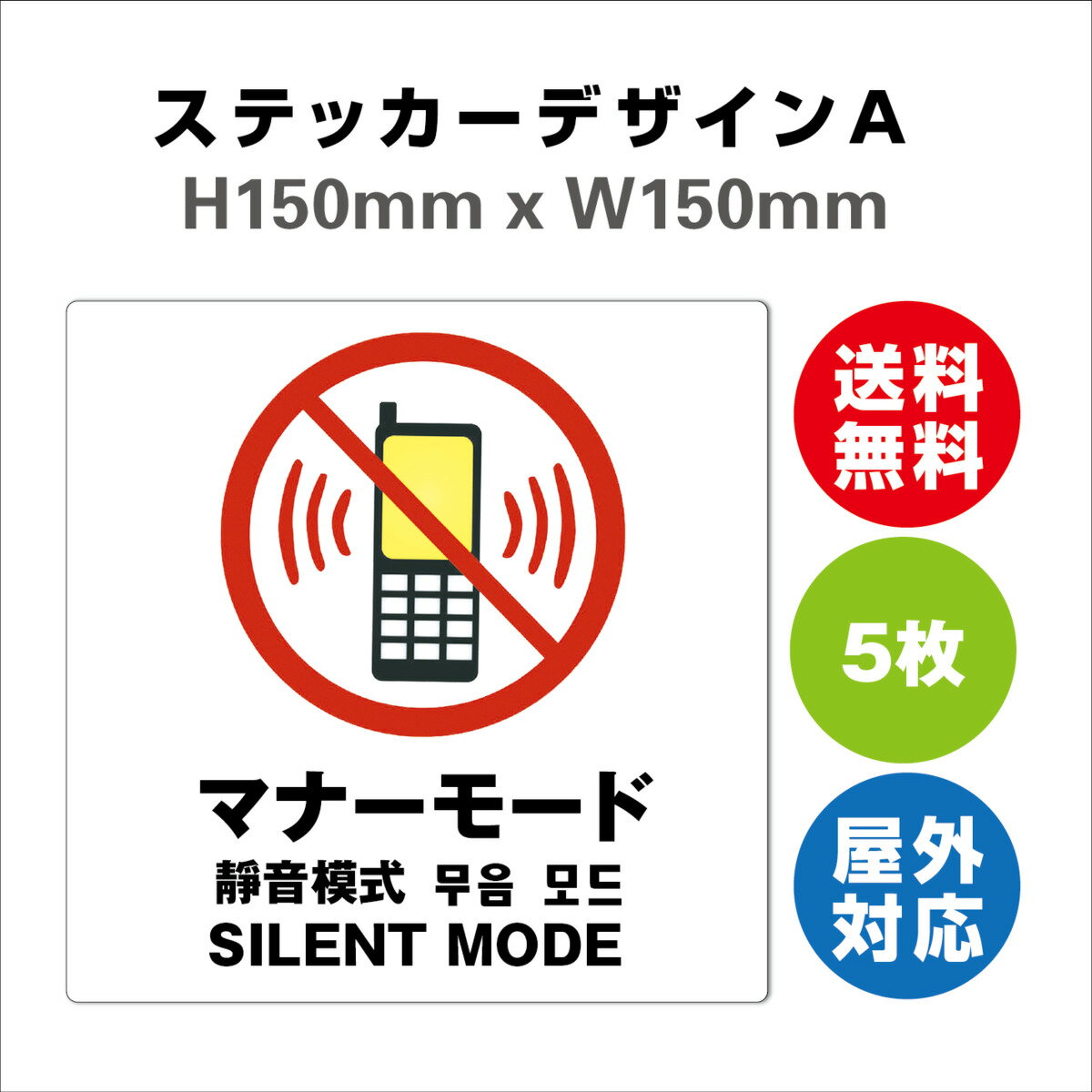 楽天サインストアマナーモード サイン ステッカーシール 多言語標識 マナーモード 150x150mm 4言語 屋内外対応 糊付き 5枚セット