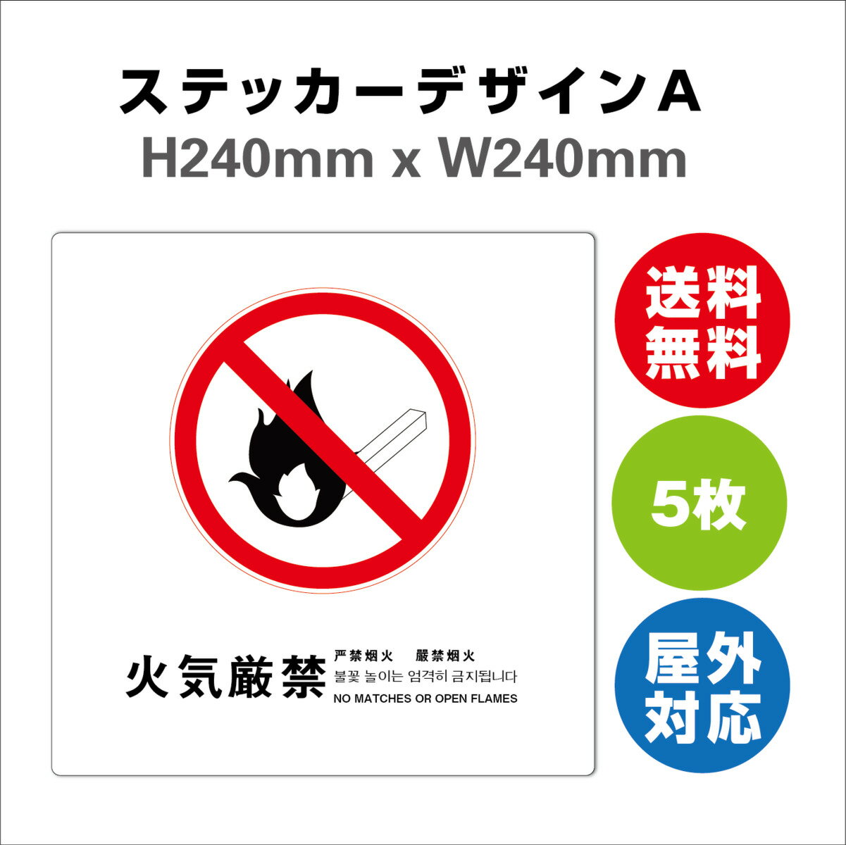 火気厳禁 サイン ステッカーシール 多言語標識 火気厳禁 240x240mm 4言語 屋内外対応 糊付き 5枚セット