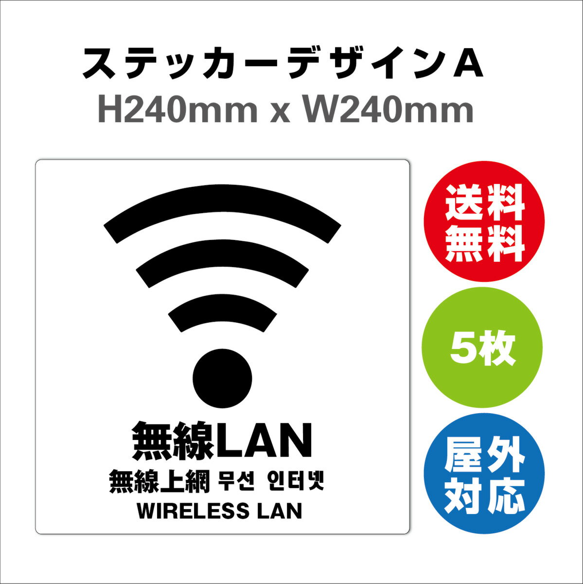 無線LAN サイン ステッカーシール 多言語標識 無線LAN 240x240mm 4言語 屋内外対応 糊付き 5枚セット