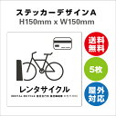 レンタサイクル サイン ステッカーシール 多言語標識 レンタサイクル 150x150mm 4言語 屋内外対応 糊付き 5枚セット