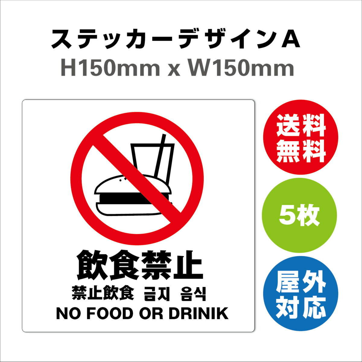 飲食禁止 サイン ステッカーシール 多言語標識 飲食禁止 150x150mm 4言語 屋内外対応 糊付き 5枚セット