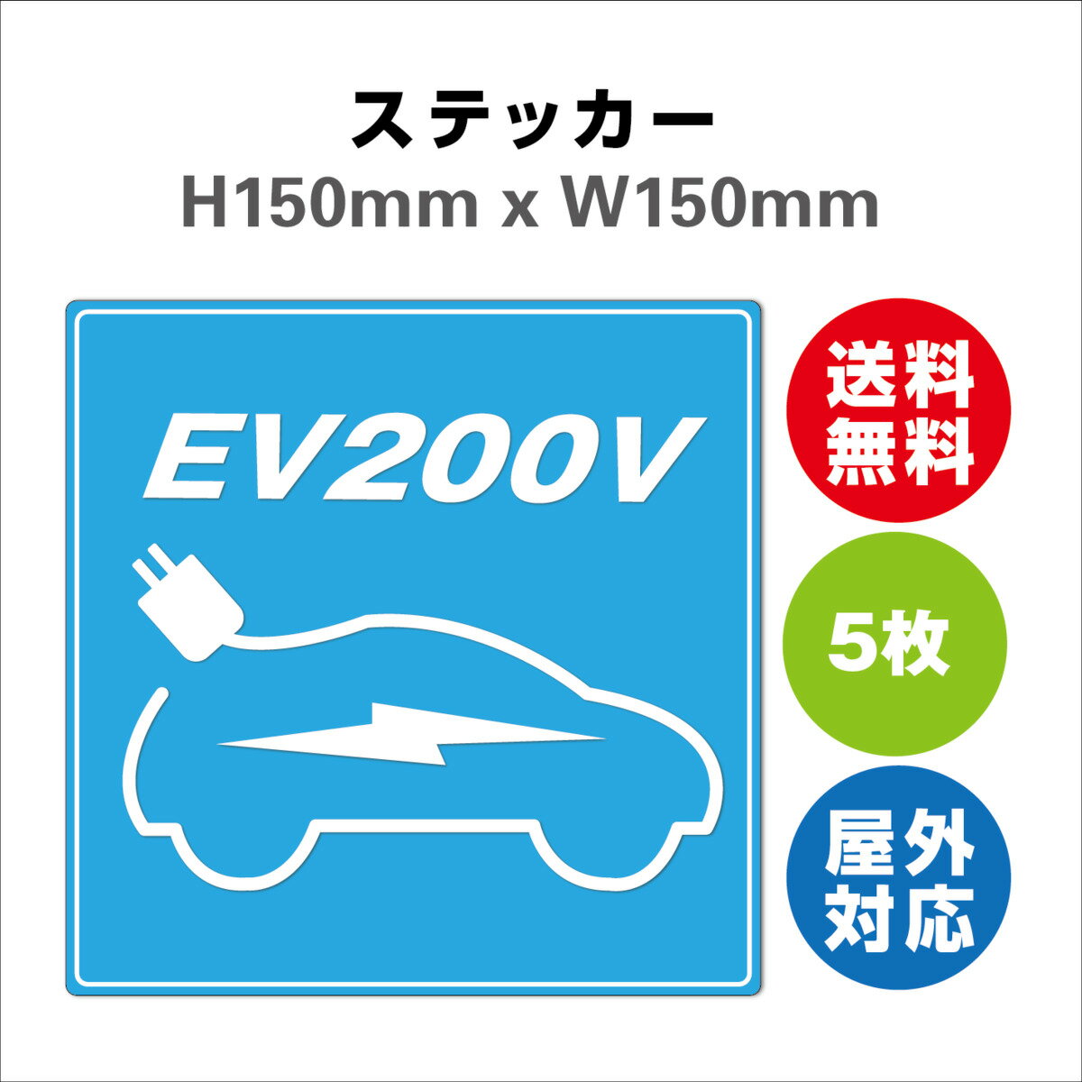 EV 200V サイン ステッカーシール 多言語標識 EV 200V 150x150mm 4言語 屋内外対応 糊付き 5枚セット